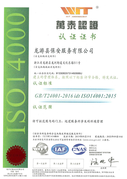 环境管理认证证书-保安