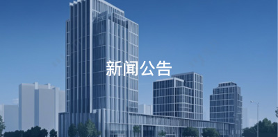 新闻公告