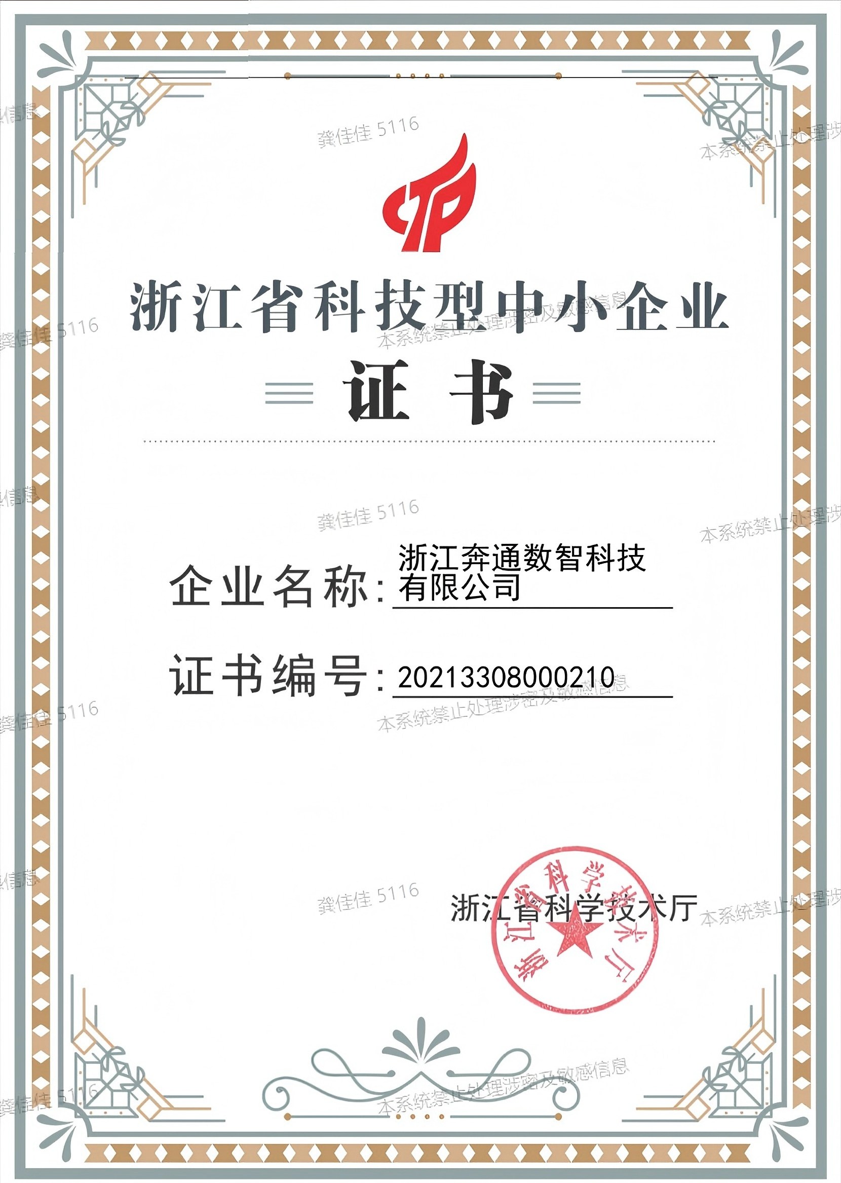 科技型中小企业证书